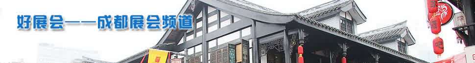 成都展會(huì)頻道
