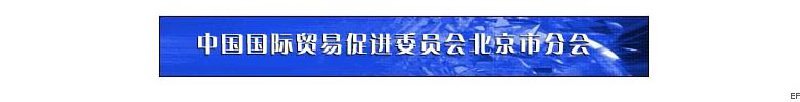 北京市貿(mào)促會(huì)