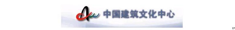 中國(guó)建筑文化中心