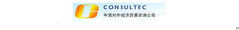 中國(guó)對(duì)外經(jīng)濟(jì)貿(mào)易咨詢(xún)公司