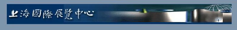 上海國際展覽中心