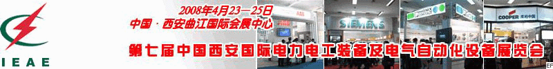 第七屆中國(西安)國際電力電工裝備及電氣自動化設備展覽會<br>第七屆中國西安國際電廠電站裝備及電力環(huán)保設備展覽會
