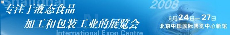 第八屆中國國際啤酒、飲料工業(yè)展覽會<br>中國國際飲料和液態(tài)食品技術展覽會