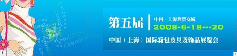 第五屆中國國箱包皮具手袋及飾品展覽會(huì)