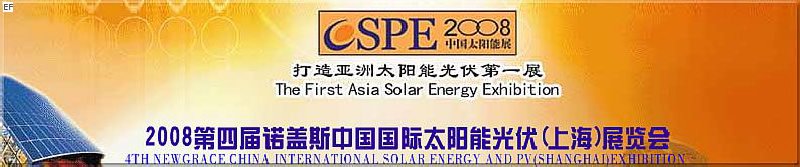 2008第四屆諾蓋斯國際太陽能光伏(上海)展覽會 (CSPE2008)<br>2008中國國際生物質(zhì)能(上海)展覽會<br>2008亞洲風能技術(shù)及設(shè)備展覽會