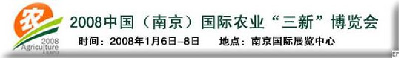 2008中國(guó)(南京)國(guó)際農(nóng)業(yè)“三新”博覽會(huì)