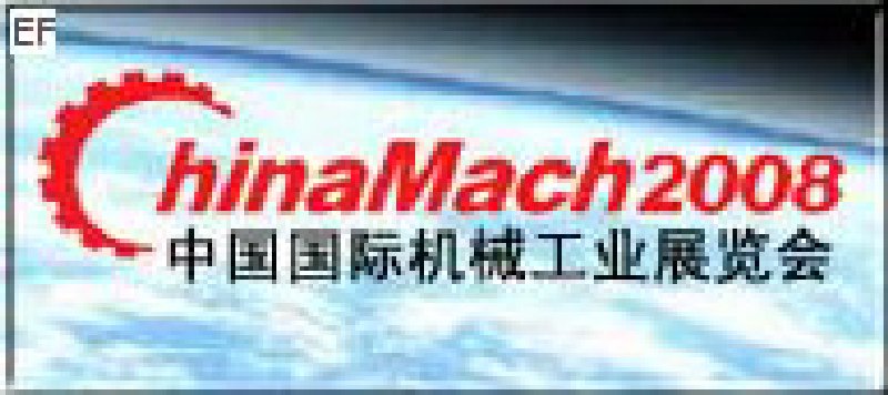 第九屆中國國際機械工業(yè)展覽會