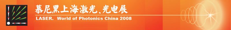 慕尼黑上海激光、光電展