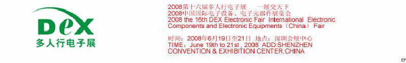 2008第十六屆多人行電子展<br>2008中國(guó)國(guó)際電子設(shè)備、電子元器件展覽會(huì)