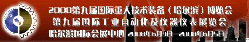 2008第九屆國際重大技術(shù)裝備(哈爾濱)博覽會(huì)<br>2008第九屆工業(yè)自動(dòng)化儀器·儀表展覽會(huì)