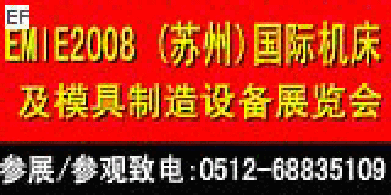 EMIE2008華東(蘇州)機(jī)械工業(yè)博覽會(huì)2008 (蘇州)國際機(jī)床及模具制造設(shè)備展覽會(huì)