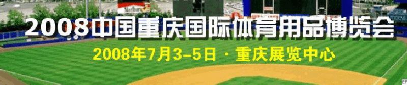 中國(guó)(重慶)國(guó)際休閑船艇及水上娛樂(lè)用品展覽會(huì)<br>2008中國(guó)(重慶)國(guó)際體育休閑產(chǎn)業(yè)博覽會(huì)