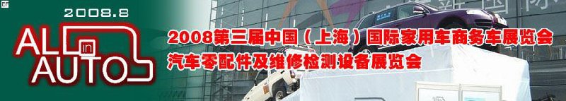 2008上海國際汽車零配件及維修檢測設備展覽會<br>2008第三屆中國(上海)國際家用車商務車展覽會