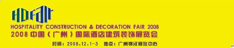 2008中國(廣州)國際酒店建筑裝飾展覽會(huì)<br>七屆國際景觀與建筑設(shè)計(jì)展<br>2008國際酒店及商業(yè)空間設(shè)計(jì)展