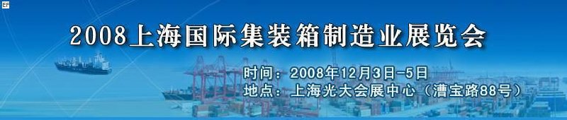 2008上海國(guó)際集裝箱制造業(yè)展覽會(huì)、2008年上海國(guó)際交通運(yùn)輸展覽會(huì)