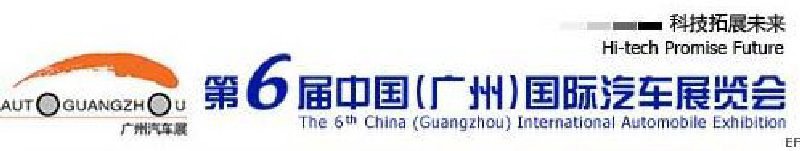 第六屆中國(guó)(廣州)國(guó)際汽車(chē)展覽會(huì)
