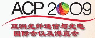 亞洲光纖通信與光電國(guó)際會(huì)議及博覽會(huì)(ACP)