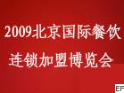 2009第四屆北京國(guó)際餐飲連鎖加盟博覽會(huì)