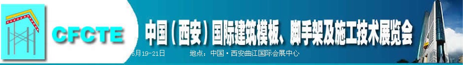 2010第2屆中國（西安）國際建筑模板、腳手架及施工技術(shù)展覽會