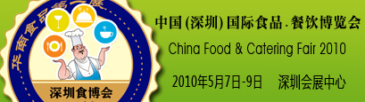 第三屆中國(深圳)國際食品·餐飲博覽會(huì)