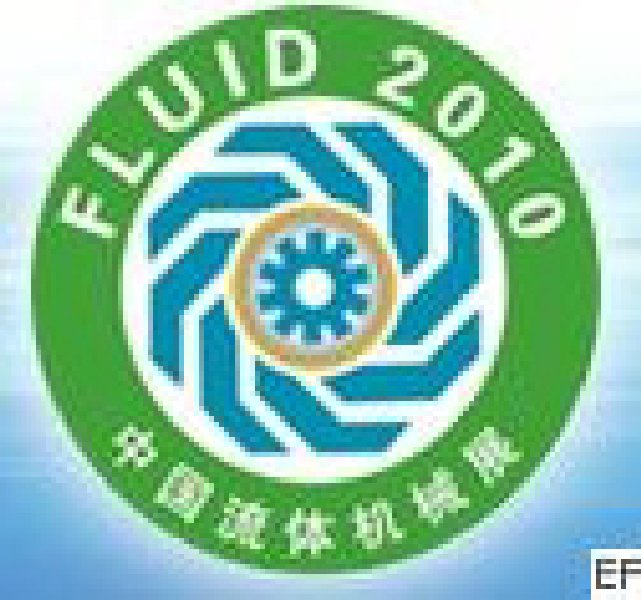 FLUID2010第十屆中國國際流體機(jī)械展覽會(huì)