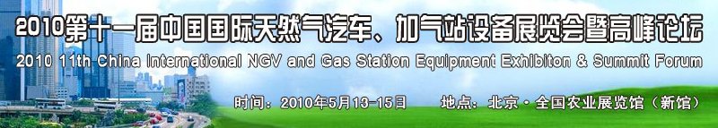 2010第十一屆中國國際天然氣汽車、加氣站設(shè)備展覽會暨高峰論壇
