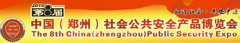 2010年第八屆中國(guó)(鄭州)社會(huì)公共安全產(chǎn)品博覽會(huì)