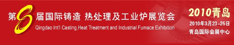 2010第八屆青島國際鑄造、鍛壓及工業(yè)爐展覽會