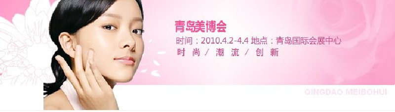 2010第15屆中國(青島)國際美容美發(fā)化妝用品博覽會(huì)