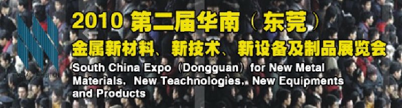 2010第二屆華南（東莞）金屬新材料、新技術(shù)、新設(shè)備及制品展覽會(huì)