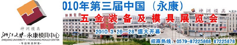 2010年第三屆中國(永康)五金裝備及模具展覽會
