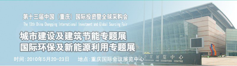 2010第十三屆中國(重慶)國際投資暨全球采購會(huì)