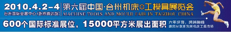 2010第六屆中國(臺州)機(jī)床·工模具展覽會