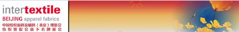 第十六屆中國國際紡織面料及輔料(春夏)博覽會
