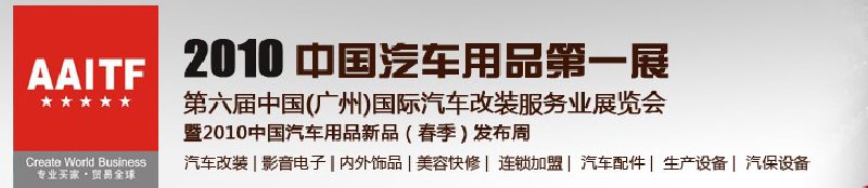 第6屆中國(廣州)汽車改裝服務(wù)業(yè)展覽會