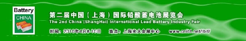 第二屆中國(guó)(上海)國(guó)際鉛酸蓄電池展覽會(huì)