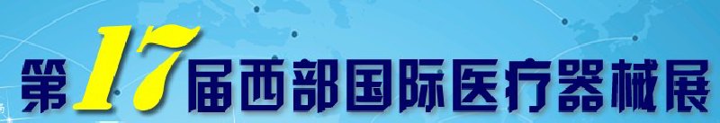 第17屆西部國(guó)際醫(yī)療器械展覽會(huì)
