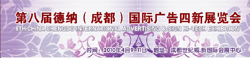 第八屆德納(成都)國際廣告四新展覽會(huì)