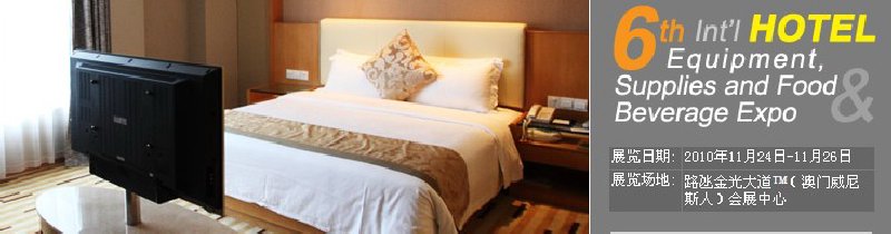 2010第六屆國(guó)際酒店設(shè)備、用品與餐飲、食品展覽會(huì)