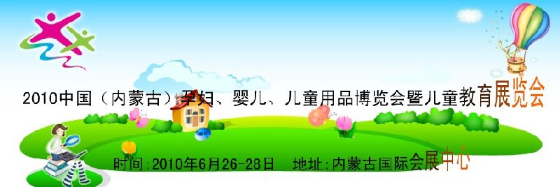2010中國（內(nèi)蒙古）孕婦、嬰兒、兒童用品展覽會暨兒童教育展覽會
