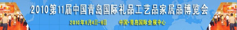 2010第11屆中國（青島）國際禮品、工藝品及家居用品博覽會