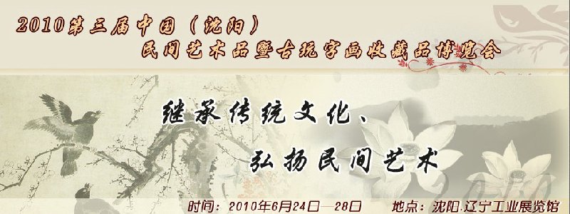 2010第三屆中國(沈陽)民間藝術(shù)品暨古玩字畫收藏品博覽會(huì)