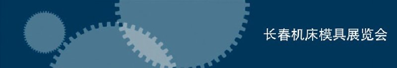 2010第三屆長春國際機(jī)床、工具及模具技術(shù)設(shè)備展覽會(huì)