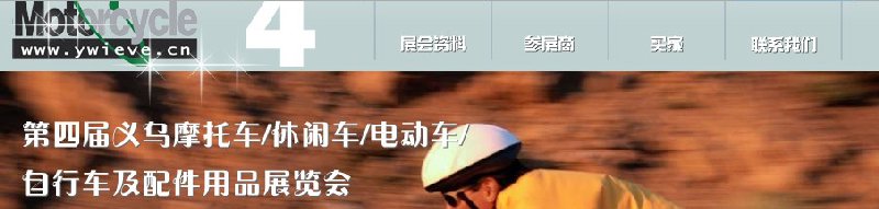 第四屆義烏摩托車、休閑車、電動(dòng)車、自行車及配件用品展覽會(huì)