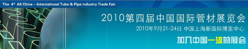 2010第四屆中國國際管材展覽會(huì)(TubeChina)