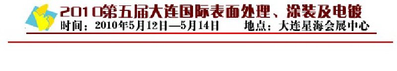2010年第五屆大連國際表面處理、涂裝及電鍍工業(yè)展覽會