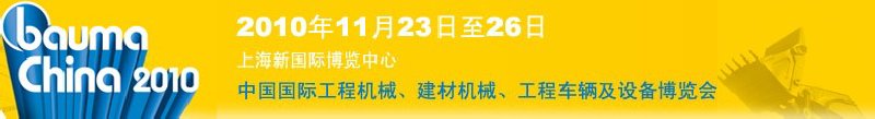 2010中國(guó)國(guó)際工程機(jī)械、建材機(jī)械、工程車(chē)輛及設(shè)備博覽會(huì)