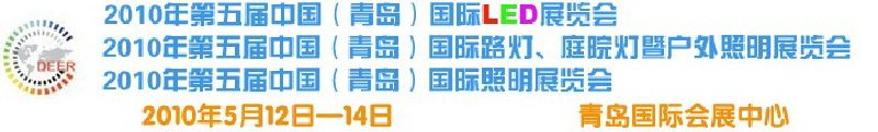 2010第五屆中國(青島)國際LED展覽會