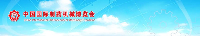 2010第39屆(春季)全國(guó)制藥機(jī)械博覽會(huì)