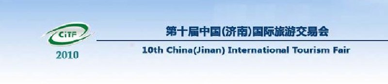 2010第十屆中國(濟(jì)南)國際旅游交易博覽會(huì)